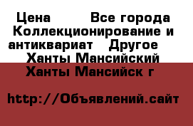 Coñac napaleon reserva 1950 goda › Цена ­ 18 - Все города Коллекционирование и антиквариат » Другое   . Ханты-Мансийский,Ханты-Мансийск г.